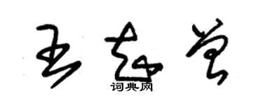 朱錫榮王知曾草書個性簽名怎么寫