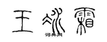 陳聲遠王冰霜篆書個性簽名怎么寫