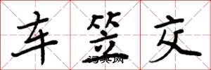 周炳元車笠交楷書怎么寫