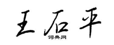 王正良王石平行書個性簽名怎么寫