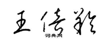 梁錦英王倍羚草書個性簽名怎么寫