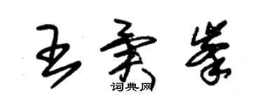 朱錫榮王異峰草書個性簽名怎么寫