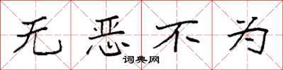 袁強無惡不為楷書怎么寫