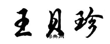 胡問遂王貝珍行書個性簽名怎么寫