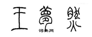 陳墨王夢然篆書個性簽名怎么寫