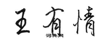 駱恆光王有情行書個性簽名怎么寫