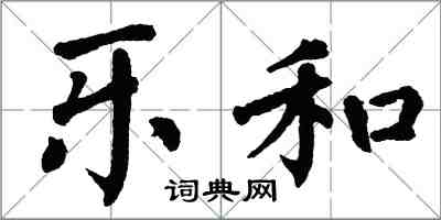 翁闓運樂和楷書怎么寫