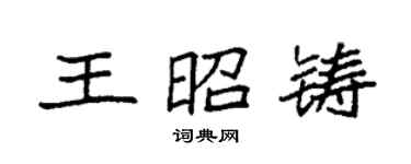 袁強王昭鑄楷書個性簽名怎么寫