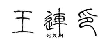 陳聲遠王連印篆書個性簽名怎么寫