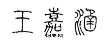 陳聲遠王嘉涵篆書個性簽名怎么寫