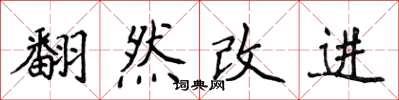 侯登峰翻然改進楷書怎么寫