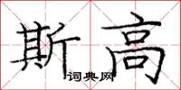 龐中華斯高楷書怎么寫