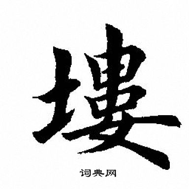 啟功楷書書法作品欣賞_啟功楷書字帖(第5頁)_書法字典