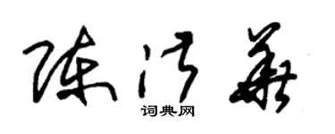 朱錫榮陳淑華草書個性簽名怎么寫