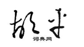 駱恆光胡平草書個性簽名怎么寫