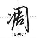 田英章寫的硬筆行書凋