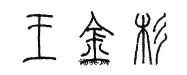 陳墨王金杉篆書個性簽名怎么寫