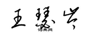 梁錦英王瑟岑草書個性簽名怎么寫