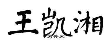 翁闓運王凱湘楷書個性簽名怎么寫