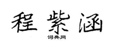 袁強程紫涵楷書個性簽名怎么寫
