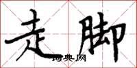 周炳元走腳楷書怎么寫