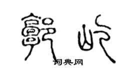 陳聲遠郭屹篆書個性簽名怎么寫