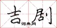 侯登峰吉劇楷書怎么寫
