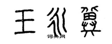 曾慶福王永冀篆書個性簽名怎么寫