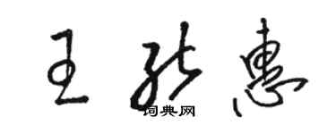 駱恆光王能惠草書個性簽名怎么寫