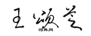 駱恆光王頌芝草書個性簽名怎么寫