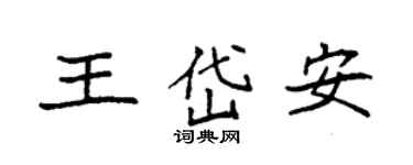 袁強王岱安楷書個性簽名怎么寫