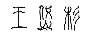 陳墨王岱杉篆書個性簽名怎么寫