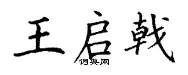 丁謙王啟戟楷書個性簽名怎么寫