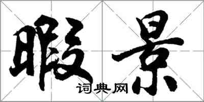 胡問遂暇景行書怎么寫