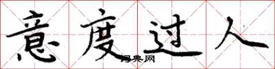 周炳元意度過人楷書怎么寫