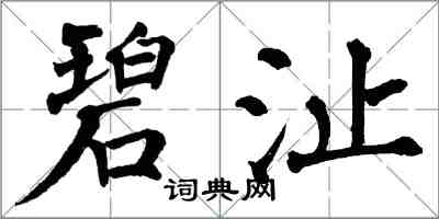 翁闓運碧沚楷書怎么寫