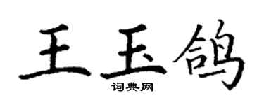 丁謙王玉鴿楷書個性簽名怎么寫