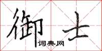 侯登峰御士楷書怎么寫