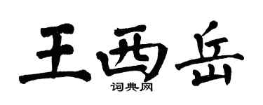 翁闓運王西嶽楷書個性簽名怎么寫