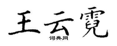 丁謙王雲霓楷書個性簽名怎么寫