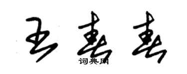 朱錫榮王春春草書個性簽名怎么寫