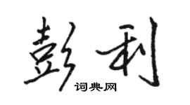 駱恆光彭利行書個性簽名怎么寫