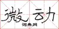 駱恆光微動隸書怎么寫
