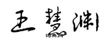 曾慶福王慧淵草書個性簽名怎么寫