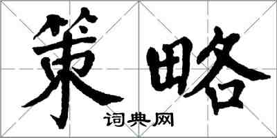 翁闓運策略楷書怎么寫