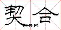 柯春海契合隸書怎么寫