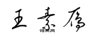 梁錦英王素雁草書個性簽名怎么寫