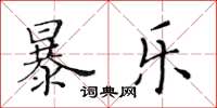 黃華生暴樂楷書怎么寫