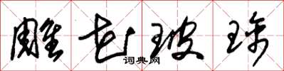 朱錫榮雕花玻璃草書怎么寫