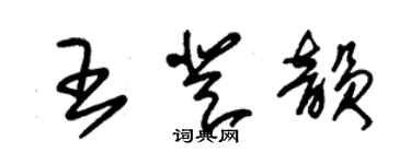 朱錫榮王登韻草書個性簽名怎么寫